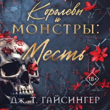 Обложка Королевы и монстры: Месть (Королевы и монстры #3) Дж. Т. Гайсингер