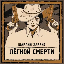 Легкой смерти