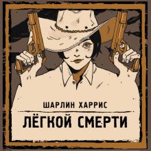 Обложка Легкой смерти (Ганни Роуз #1) Шарлин Харрис