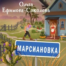 Обложка Марсиановка Ольга Ефимова-Соколова
