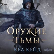 Обложка Оружие тьмы (Королевство дурных вестей #1) Кел Кейд