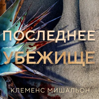 Обложка Последнее убежище Клеменс Мишальон