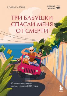 Обложка Три бабушки спасли меня от смерти Ким Сыльги