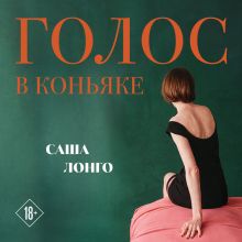 Обложка Голос в коньяке Саша Лонго