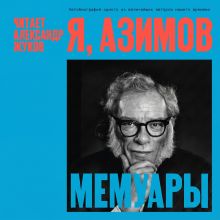 Обложка Я, Азимов. Мемуары Айзек Азимов