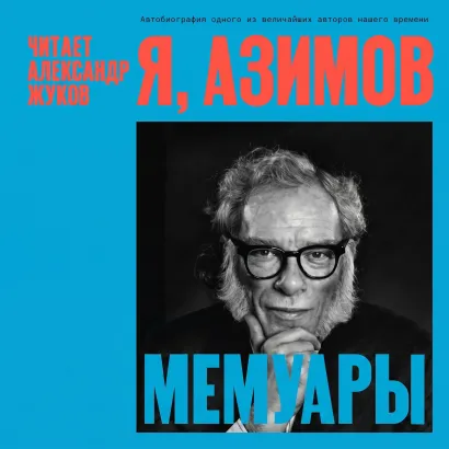 Обложка Я, Азимов. Мемуары Айзек Азимов