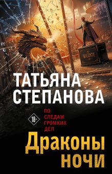 Обложка Драконы ночи Татьяна Степанова