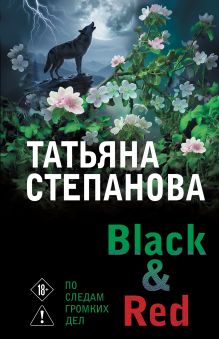 Обложка Black & Red Татьяна Степанова
