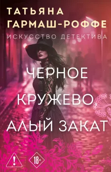 Черное кружево, алый закат: роман