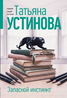 Обложка Запасной инстинкт Татьяна Устинова