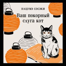 Обложка Ваш покорный слуга кот Сосэки Нацумэ