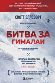 Обложка Битва за Гималаи. Безумная гонка империй за крышу мира Скотт Эллсворт