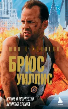 Брюс Уиллис. Жизнь и творчество Крепкого орешка