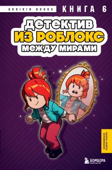 Обложка Детектив из Роблокс. Между мирами. Книга 6 Аррикин Букс