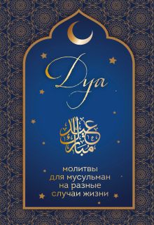Обложка Дуа. Молитвы для мусульман на разные случаи жизни