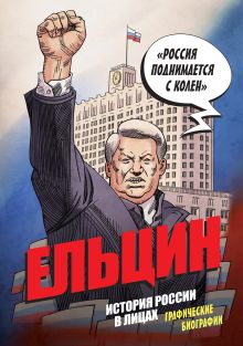 Обложка Ельцин. История России в лицах. Графические биографии Александр Кондратьев
