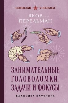 Обложка Занимательные головоломки, задачи и фокусы. Лучшие советские учебники Яков Перельман