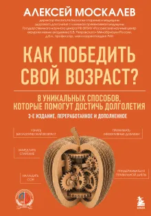 Как победить свой возраст? 8 уникальных способов, которые помогут достичь долголетия. 3-е издание