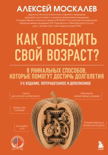 Обложка Как победить свой возраст? 8 уникальных способов, которые помогут достичь долголетия. 3-е издание Алексей Москалев
