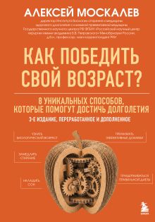 Как победить свой возраст? Восемь уникальных способов, которые помогут достичь долголетия