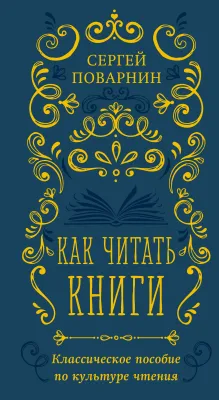 Как читать книги. Классическое пособие по культуре чтения