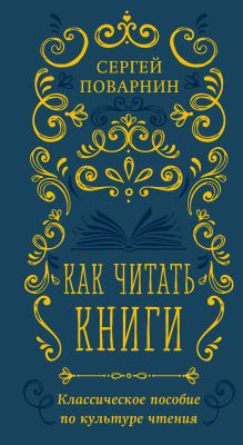 Обложка Как читать книги. Классическое пособие по культуре чтения Сергей Поварнин