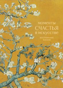 Обложка Моменты счастья в искусстве. Воспевание жизни