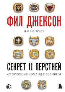 Обложка Фил Джексон. Секрет 11 перстней. От хороших команд к великим Фил Джексон, Хью Делеханти