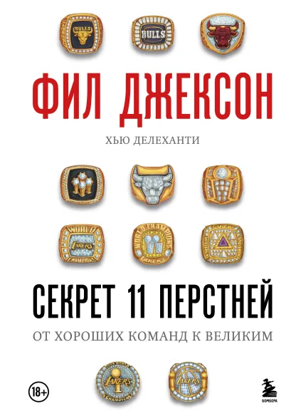 Обложка Фил Джексон. Секрет 11 перстней. От хороших команд к великим Фил Джексон, Хью Делеханти