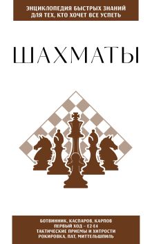 Обложка Шахматы. Для тех, кто хочет все успеть