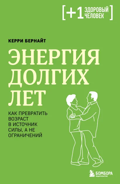 Обложка Энергия долгих лет. Как превратить возраст в источник силы, а не ограничений Керри Бернайт