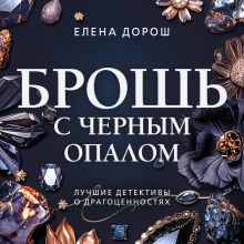 Обложка Брошь с черным опалом Елена Дорош