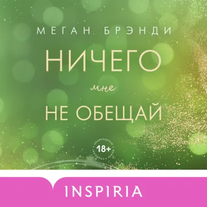 Обложка Ничего мне не обещай Меган Брэнди