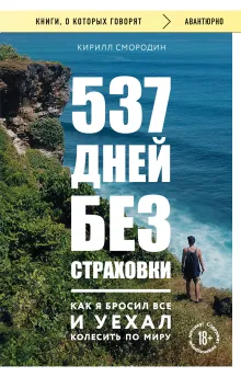 537 дней без страховки. Как я бросил все и уехал колесить по миру (новое издание)