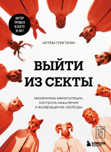 Обложка Выйти из секты. Механизмы манипуляции, контроль мышления и возвращение свободы Артем Григорян