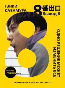 Обложка Выход 8. Одно решение может изменить все Гэнки Кавамура