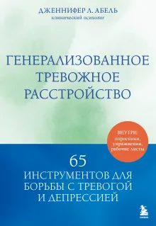 Генерализованное тревожное расстройство. 65 инструментов для борьбы с тревогой и депрессией
