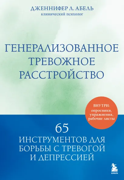 Обложка Генерализованное тревожное расстройство. 65 инструментов для борьбы с тревогой и депрессией Дженнифер Л. Абель