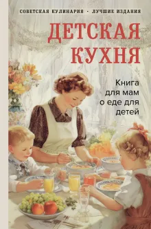 Детская кухня. Книга для мам о еде для детей