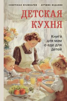 Обложка Детская кухня. Книга для мам о еде для детей Вера Киселева