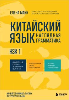 Обложка Китайский язык. Наглядная грамматика. HSK 1 Елена Макк