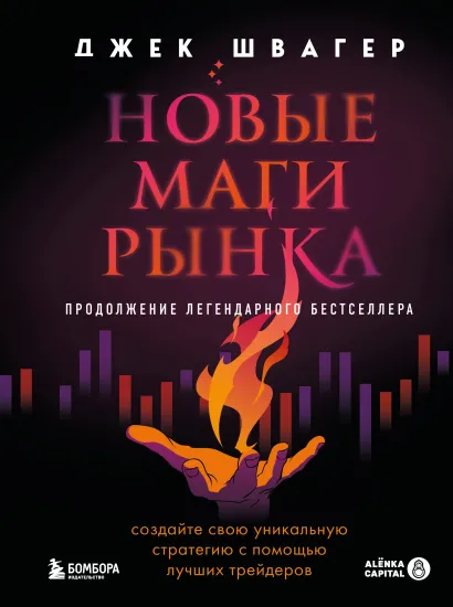 Обложка Новые маги рынка. Создайте свою уникальную стратегию с помощью лучших трейдеров Джек Швагер