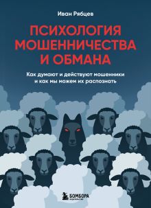 Обложка Психология мошенничества и обмана. Как думают и действуют мошенники и как мы можем их распознать Иван Рябцев
