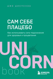 Сам себе плацебо. Как использовать силу подсознания для здоровья и процветания