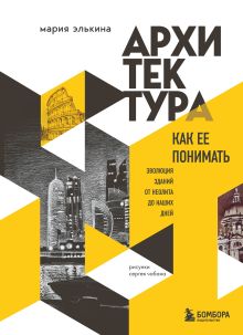 Обложка Архитектура. Как ее понимать. Эволюция зданий от неолита до наших дней Мария Элькина