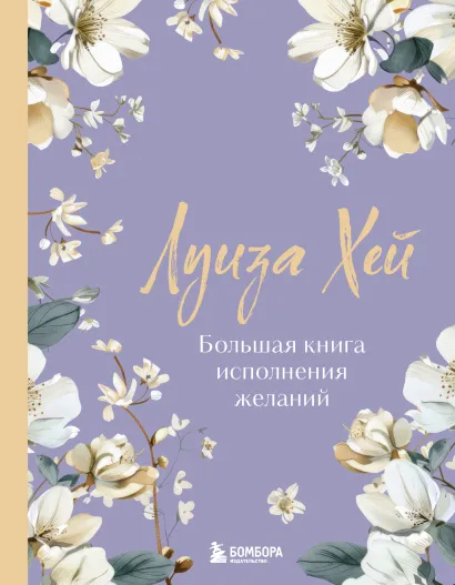 Обложка Большая книга исполнения желаний Луиза Хей