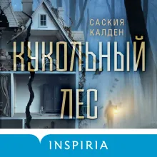 Кукольный лес