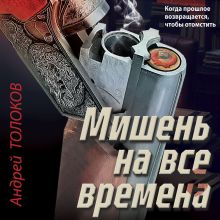 Обложка Мишень на все времена Андрей Толоков