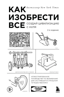 Как изобрести все. Подарочное издание
