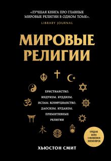 Обложка Мировые религии. Христианство, ислам, индуизм, буддизм, конфуцианство, даосизм, иудаизм, примитивные религии Хьюстон Смит